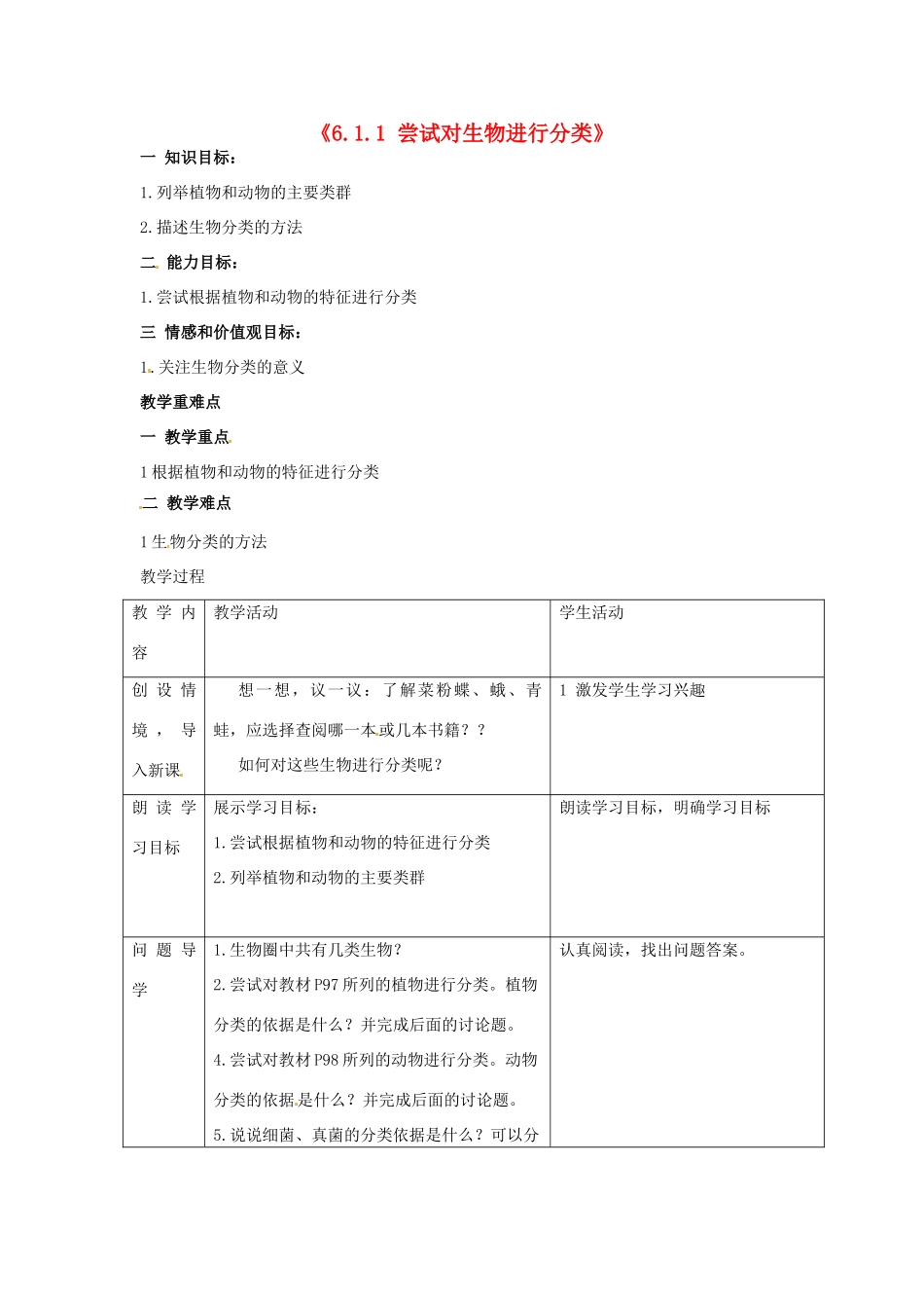 湖南省长沙市长郡芙蓉中学八年级生物上册《6.1.1 尝试对生物进行分类》教案 （新版）新人教版_第1页