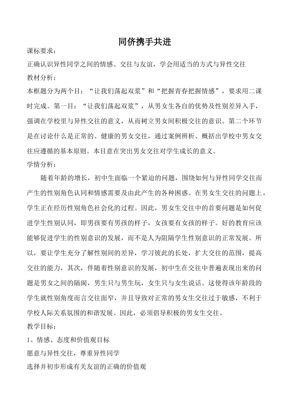 新人教版八年级政治同侪携手共进_第1页