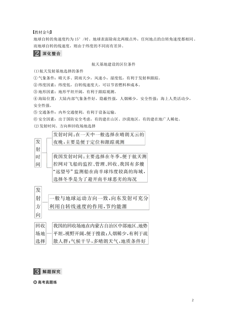 （浙江选考）高考地理总复习 第二章 宇宙中的地球 第5讲 地球的自转教师用书（含解析）新人教版必修1-新人教版高三必修1地理教案_第2页