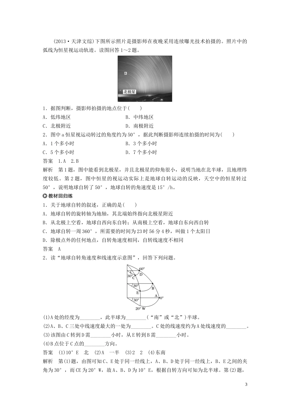 （浙江选考）高考地理总复习 第二章 宇宙中的地球 第5讲 地球的自转教师用书（含解析）新人教版必修1-新人教版高三必修1地理教案_第3页
