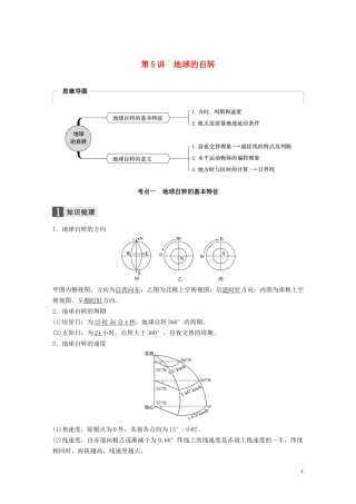 （浙江选考）高考地理总复习 第二章 宇宙中的地球 第5讲 地球的自转教师用书（含解析）新人教版必修1-新人教版高三必修1地理教案