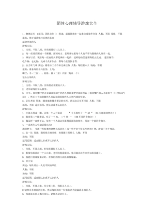 团体心理辅导游戏大全