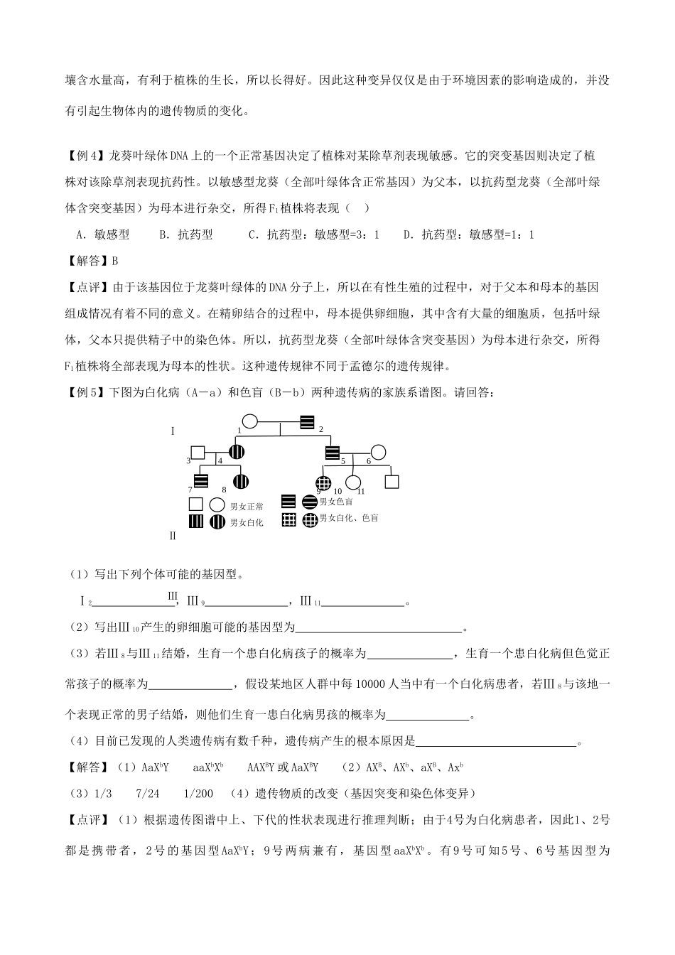 高中生物第六章综合例题点评 旧人教 必修2_第2页