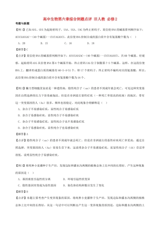 高中生物第六章综合例题点评 旧人教 必修2