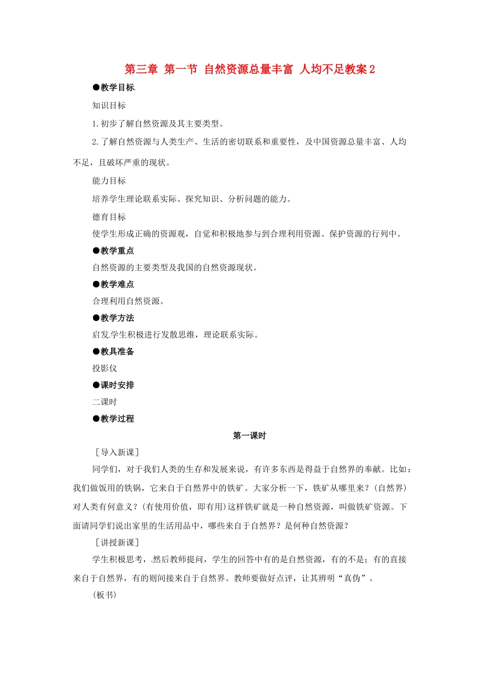 湖南省衡阳市逸夫中学八年级地理上册 第三章 第一节 自然资源总量丰富 人均不足教案2 新人教版_第1页