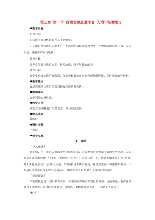 湖南省衡阳市逸夫中学八年级地理上册 第三章 第一节 自然资源总量丰富 人均不足教案2 新人教版