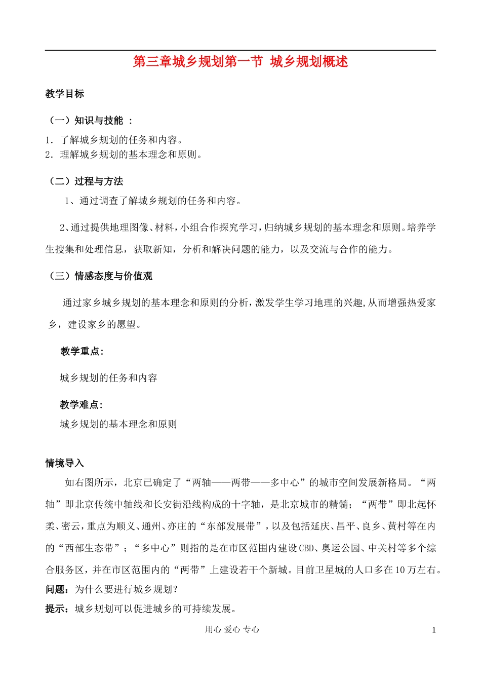 高中地理 3.1 城乡规划概述教案 中图版选修4_第1页