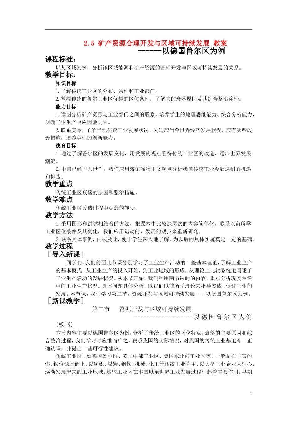 高中地理 矿产资源合理开发和区域可持续发展——以德国鲁尔区为例教案 湘教版必修3_第1页