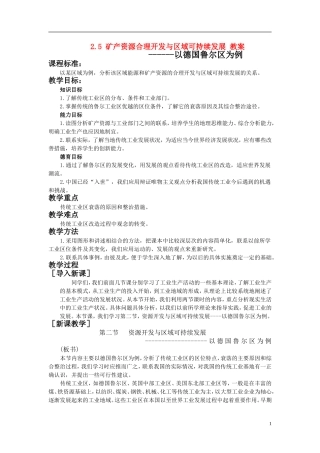 高中地理 矿产资源合理开发和区域可持续发展——以德国鲁尔区为例教案 湘教版必修3