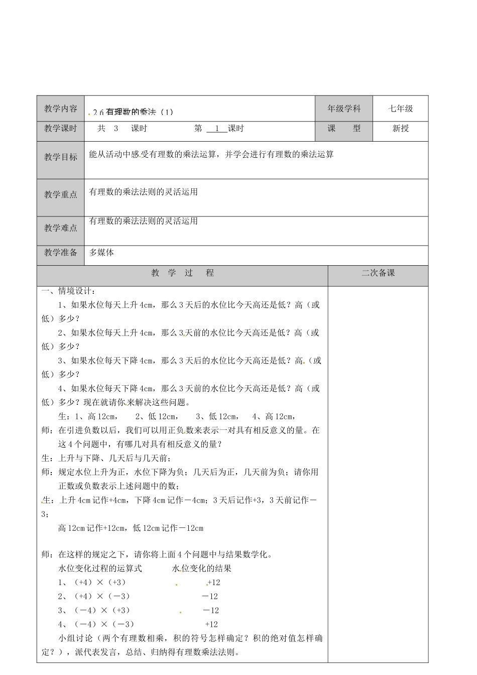 江苏省徐州市黄山外国语学校七年级数学上册《2.6 有理数的乘法》教案（1） 苏科版_第2页