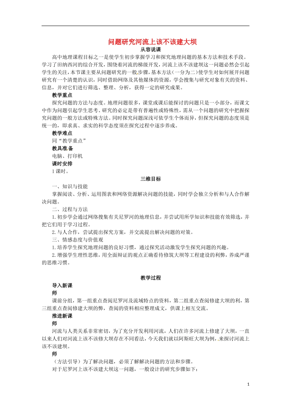 高中地理 问题研究河流上该不该建大坝教案 新人教版必修3_第1页