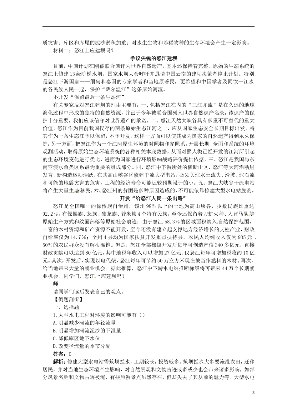 高中地理 问题研究河流上该不该建大坝教案 新人教版必修3_第3页