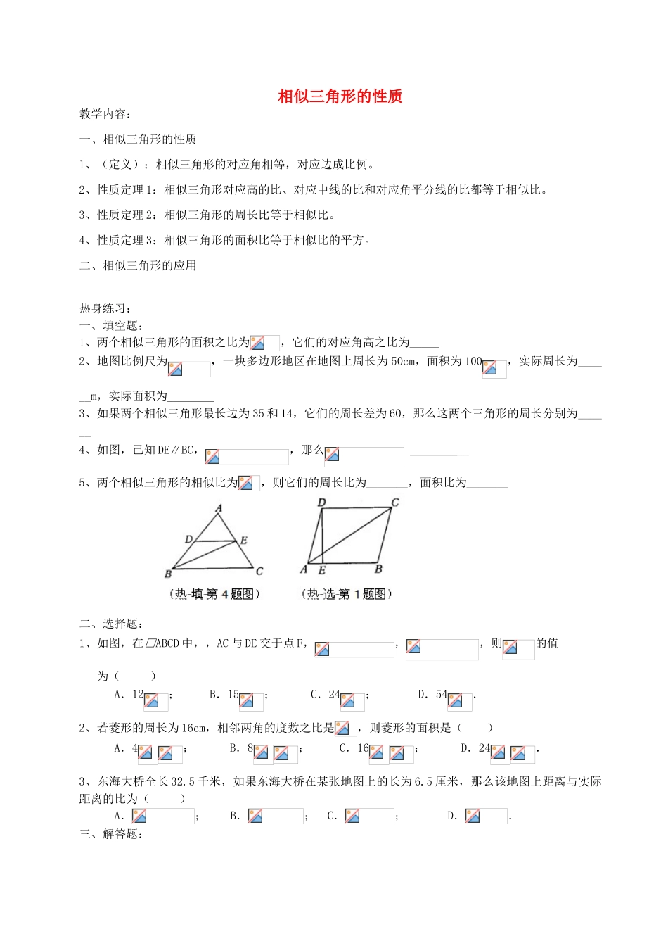 九年级数学上册 24.5 相似三角形的性质教案2 沪教版五四制-沪教版初中九年级上册数学教案_第1页