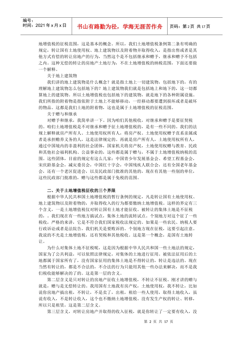 XXXX注税继续教育-房地产_第2页