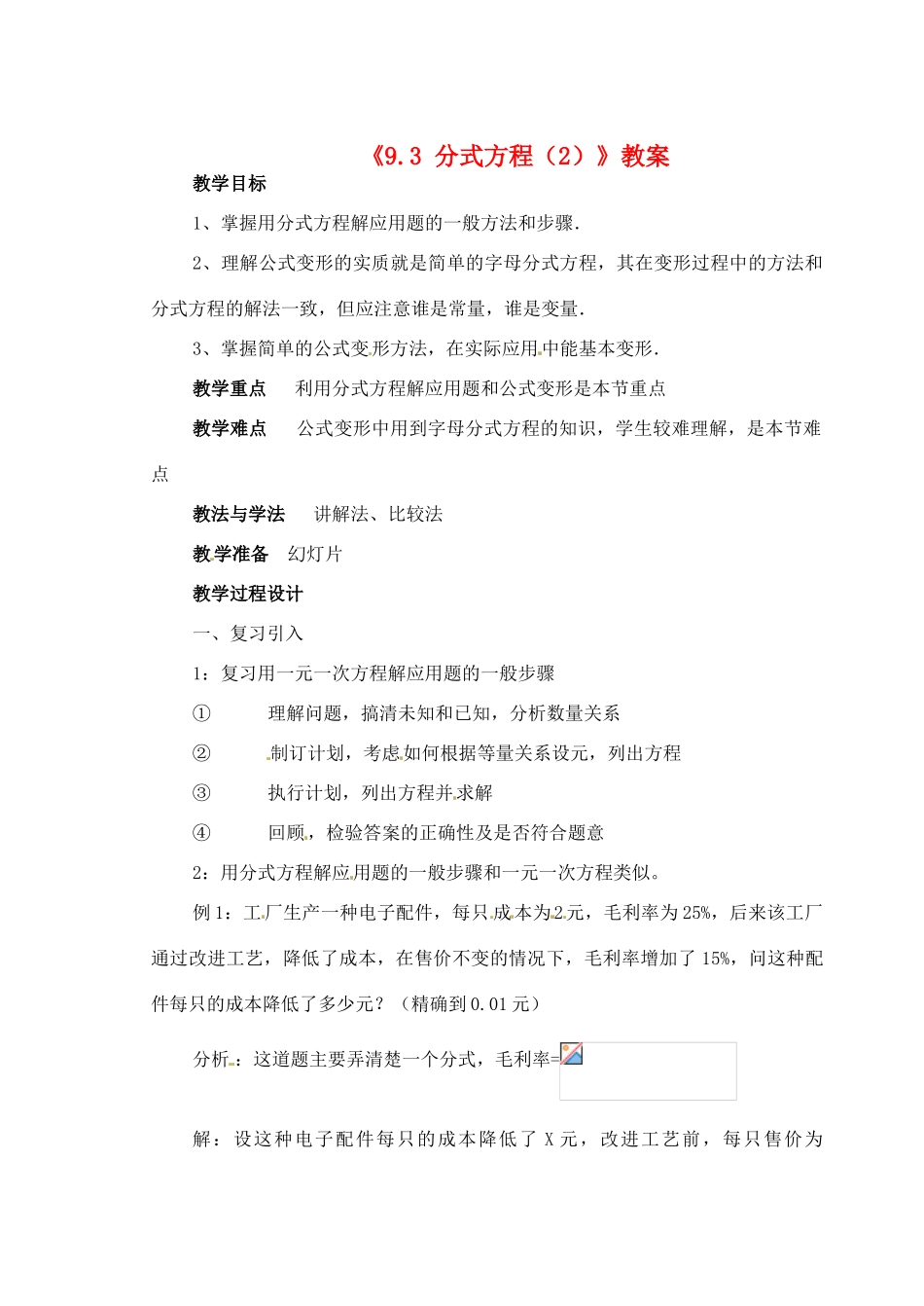 安徽省滁州二中七年级数学下册《9.3 分式方程（2）》教案 沪科版_第1页