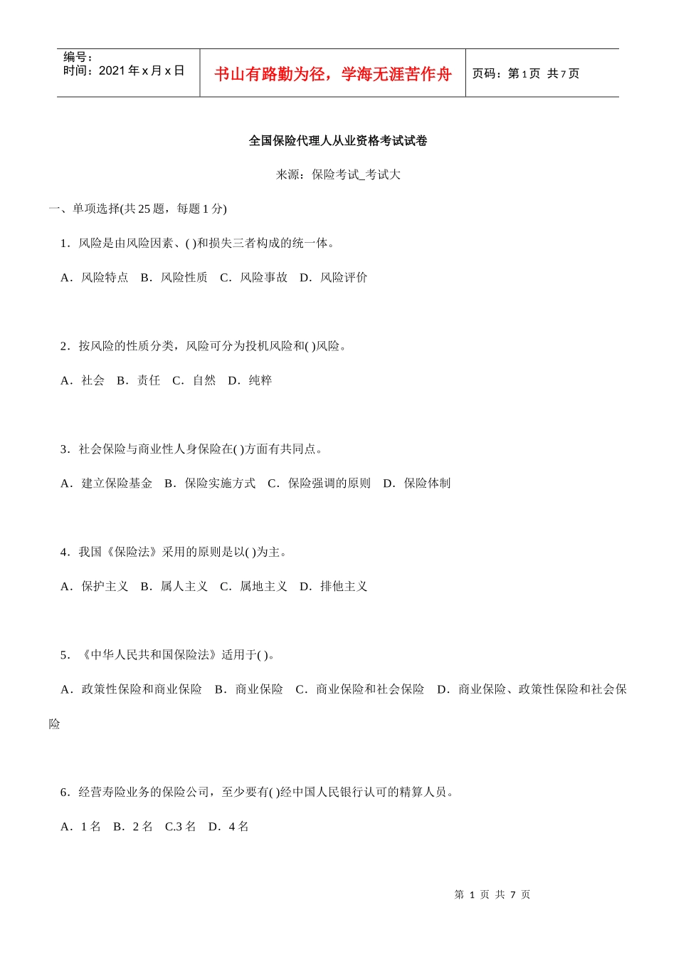 全国保险代理人从业资格考试试卷_第1页