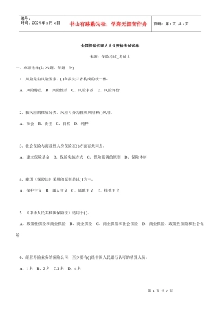 全国保险代理人从业资格考试试卷