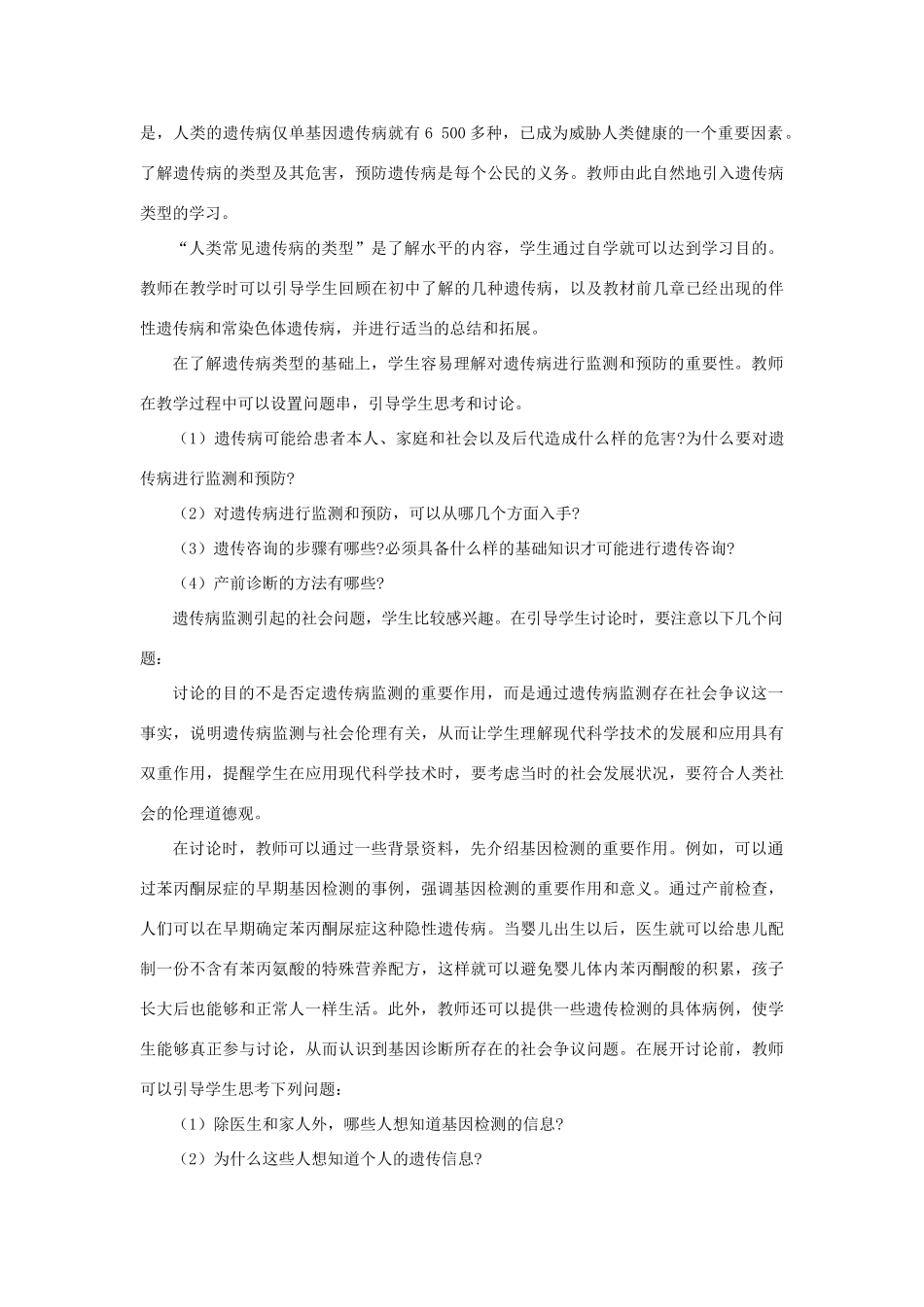 高中生物 人类遗传病 第1课示范教案 新人教版_第2页