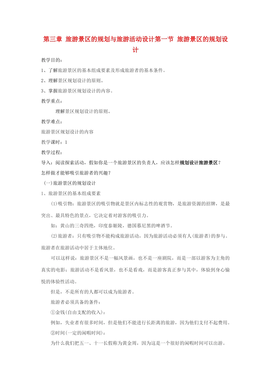 高中地理 第三章 旅游景区的规划与旅游活动设计 3.1 旅游景区的规划设计教案 中图版选修3-中图版高二选修3地理教案_第1页