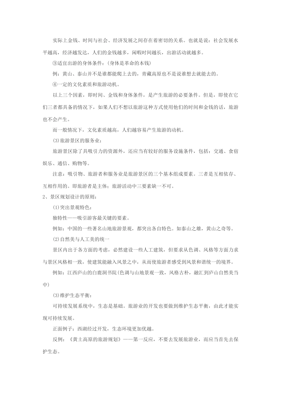 高中地理 第三章 旅游景区的规划与旅游活动设计 3.1 旅游景区的规划设计教案 中图版选修3-中图版高二选修3地理教案_第2页