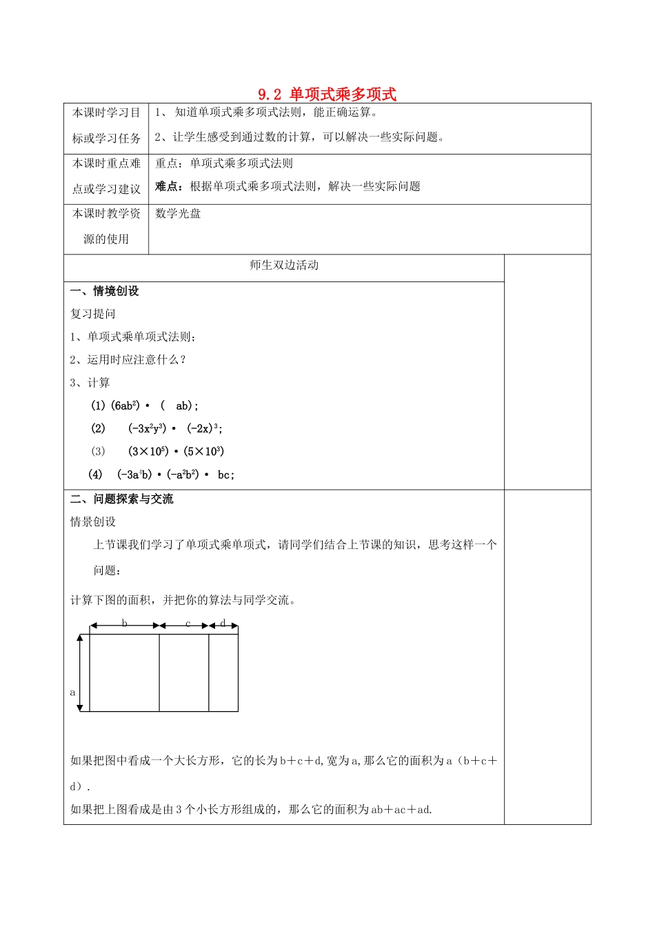 江苏省徐州一中七年级数学下册 9.2 单项式乘多项式教案 （新版）苏科版-（新版）苏科版初中七年级下册数学教案_第1页