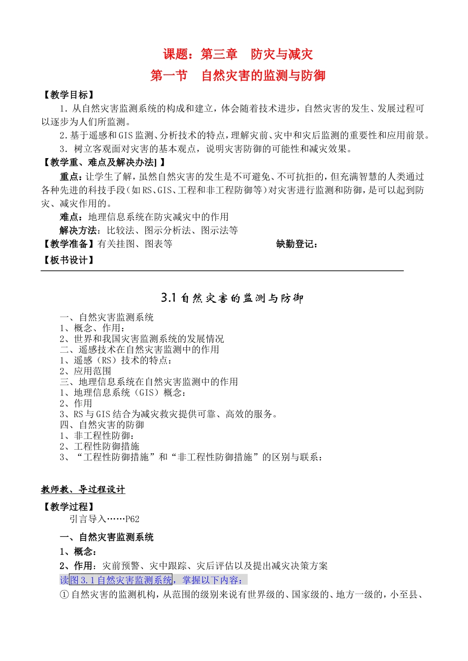 高中地理3.1自然灾害的监测与防御教案新人教版选修5_第1页