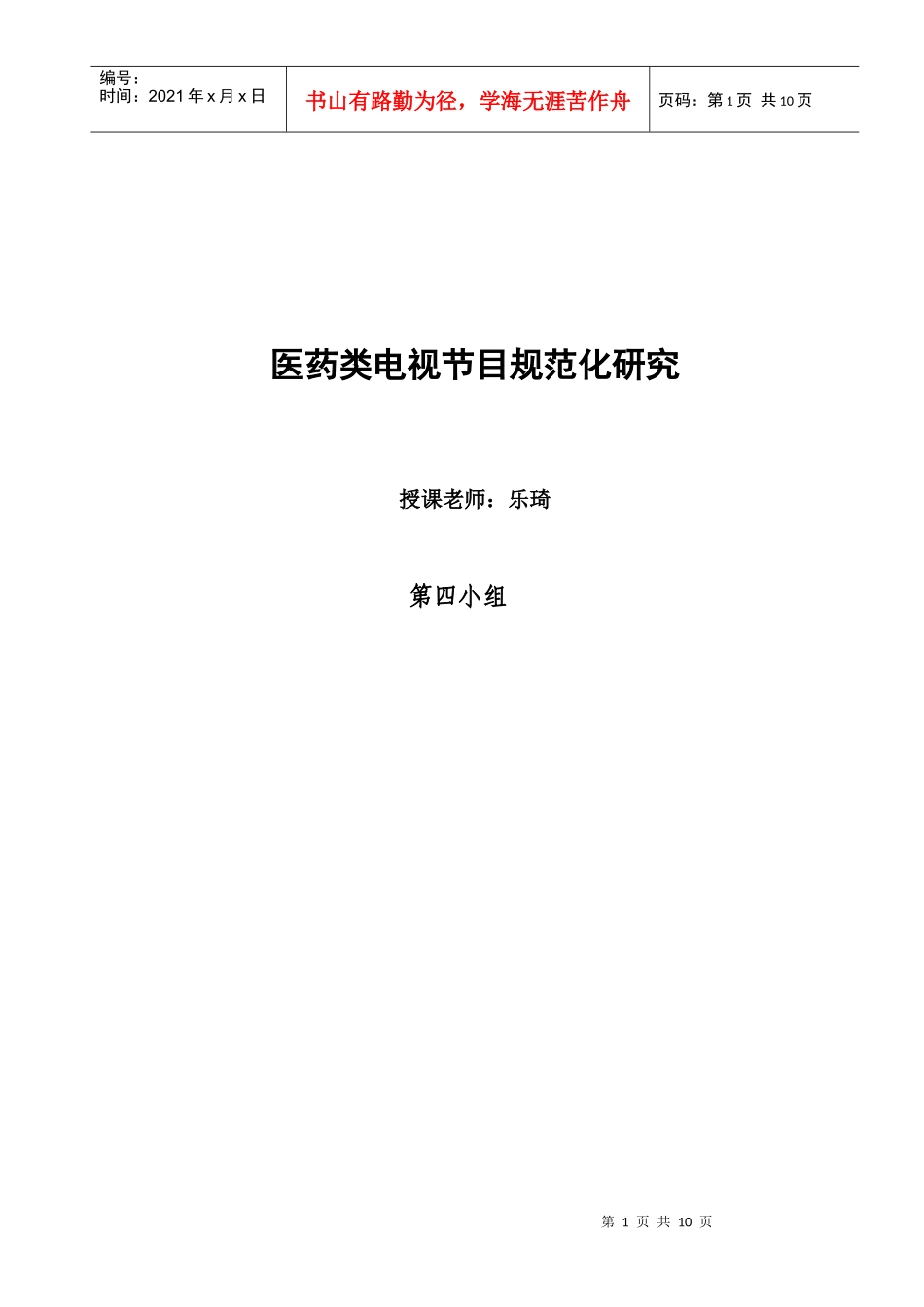 医药类电视节目规范化研究论文_第1页