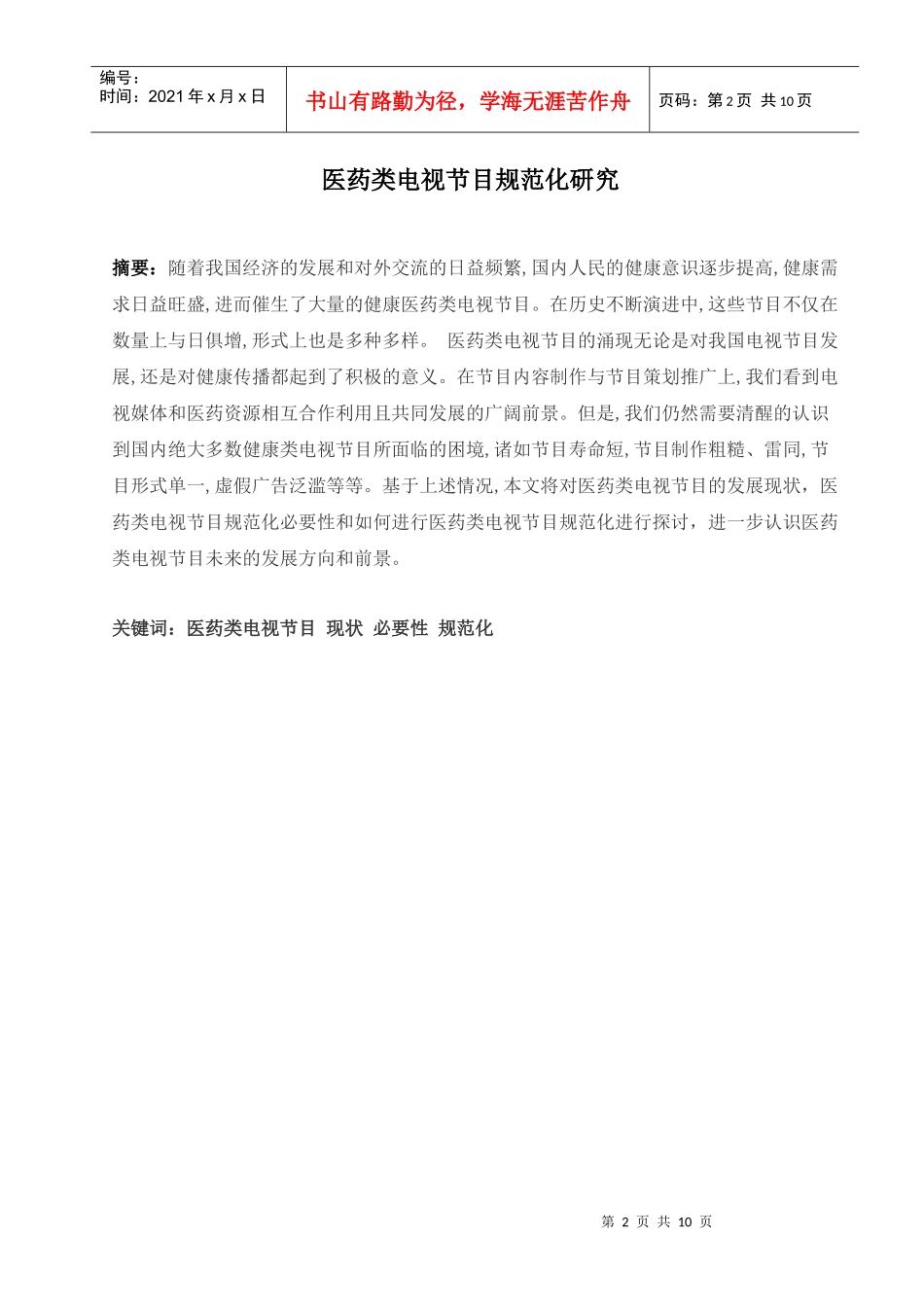 医药类电视节目规范化研究论文_第2页
