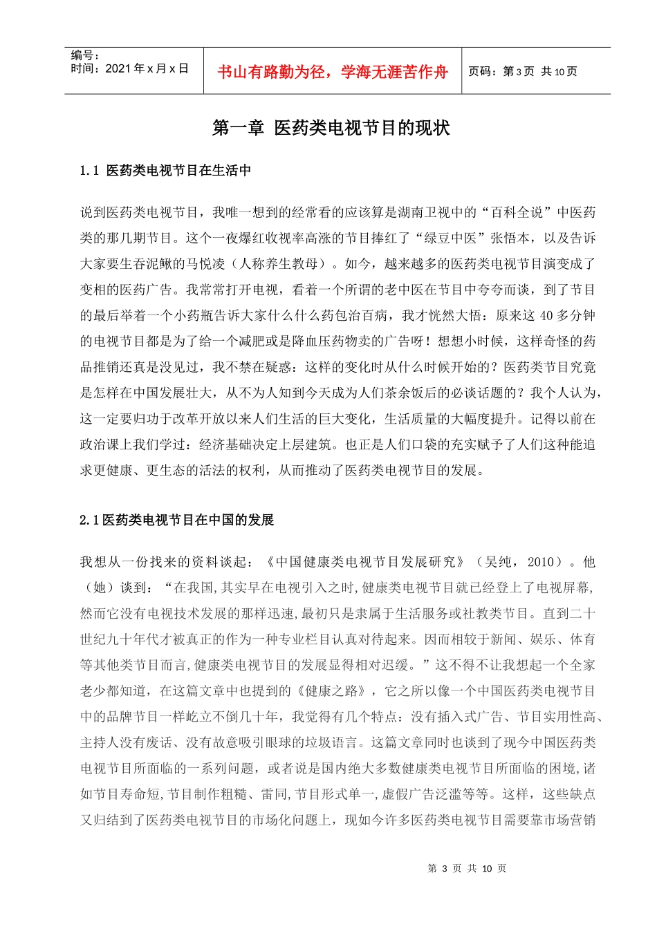 医药类电视节目规范化研究论文_第3页