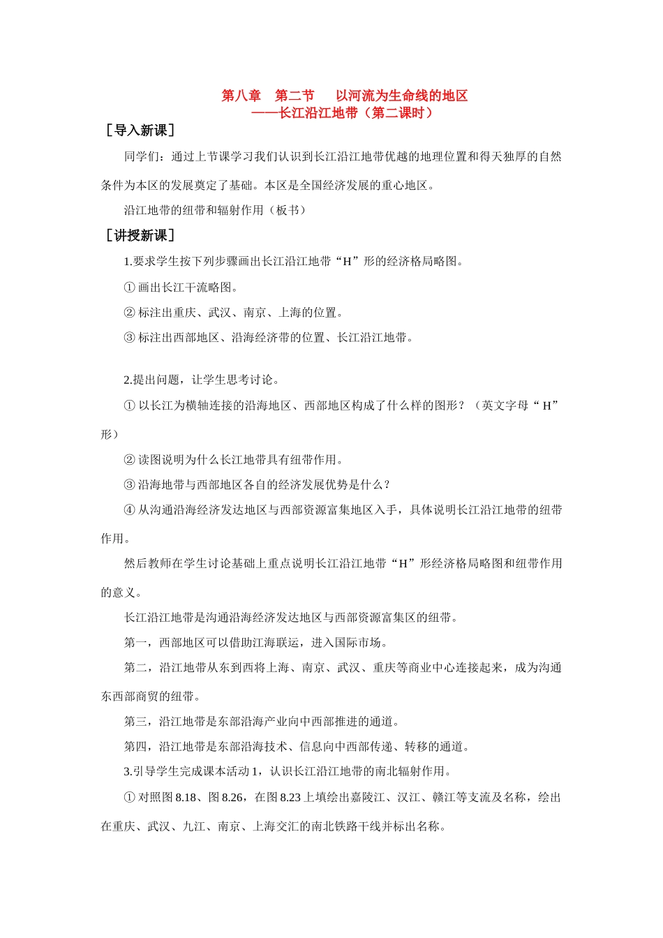 八年级地理下册第八章第二节以河流为生命线的地1教案人教版_第1页