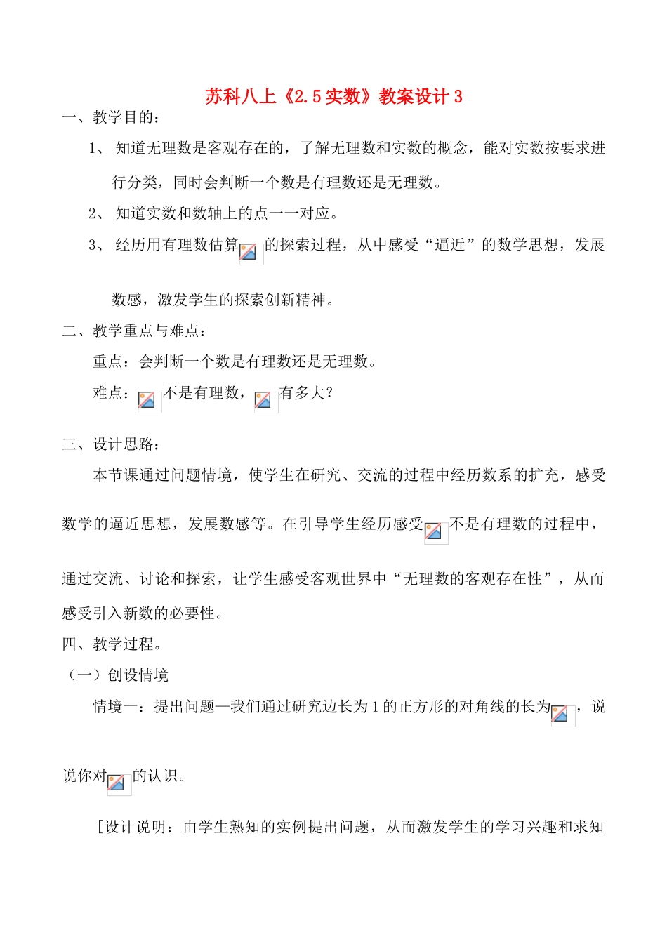 八年级数学上《2.5实数》教案设计3苏科版_第1页