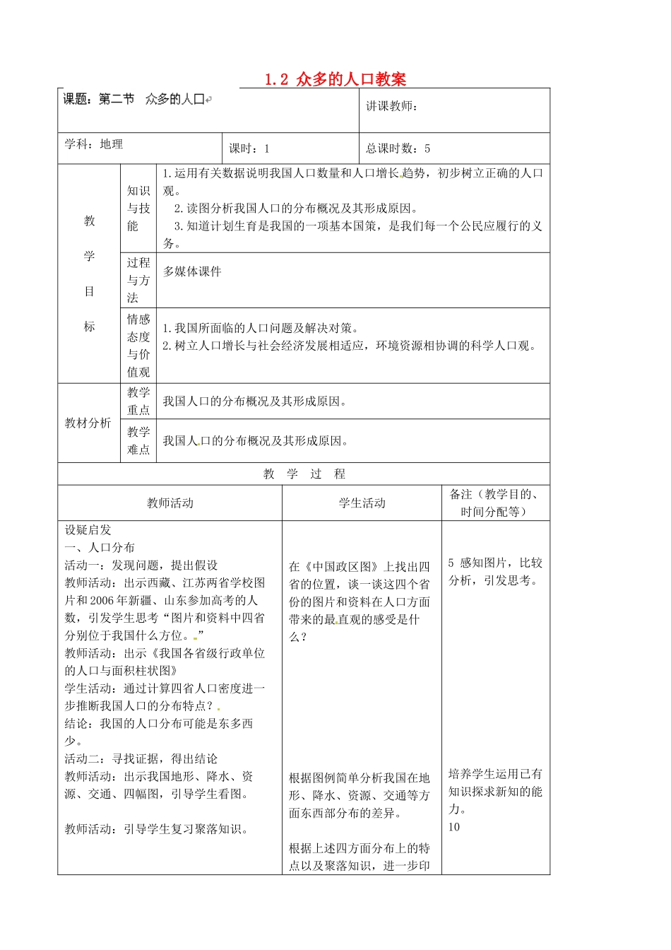 吉林省四平市第十七中学八年级地理上册 1.2 众多的人口教案 新人教版_第1页