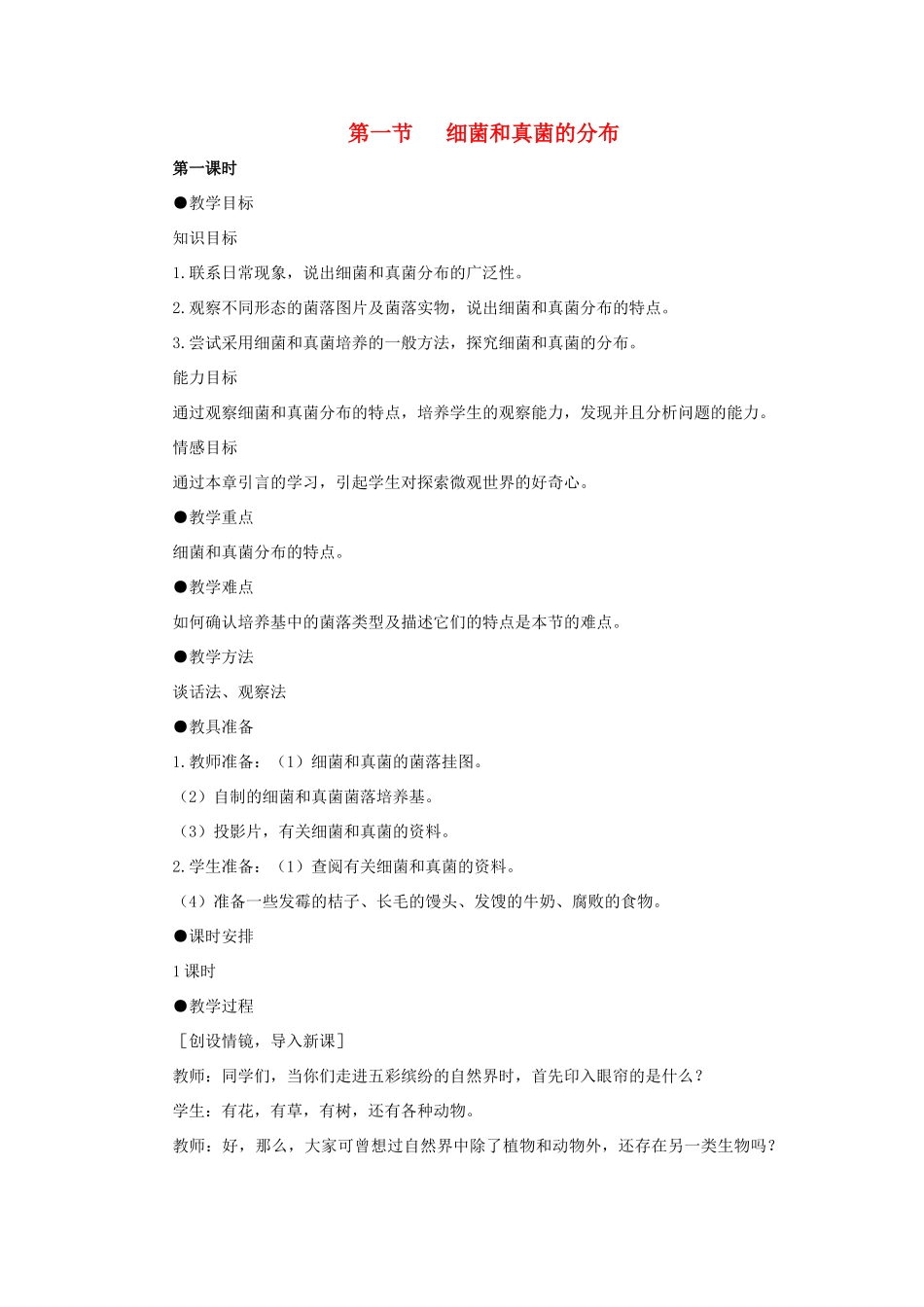 八年级生物下册 第五单元 第四章 分布广泛的细菌和真菌 第一节 细菌和真菌的分布教案1 新人教版-新人教版初中八年级下册生物教案_第1页