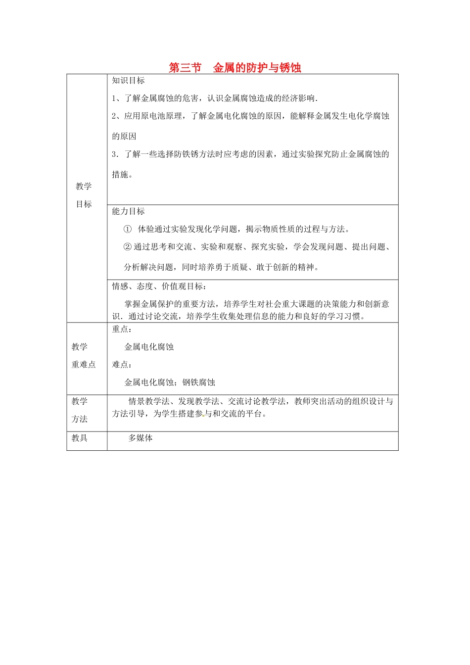 山东省莱州市沙河镇九年级化学全册 第四单元 金属 第三节 金属的锈蚀与防护教案 鲁教版五四制-鲁教版五四制初中九年级全册化学教案_第1页