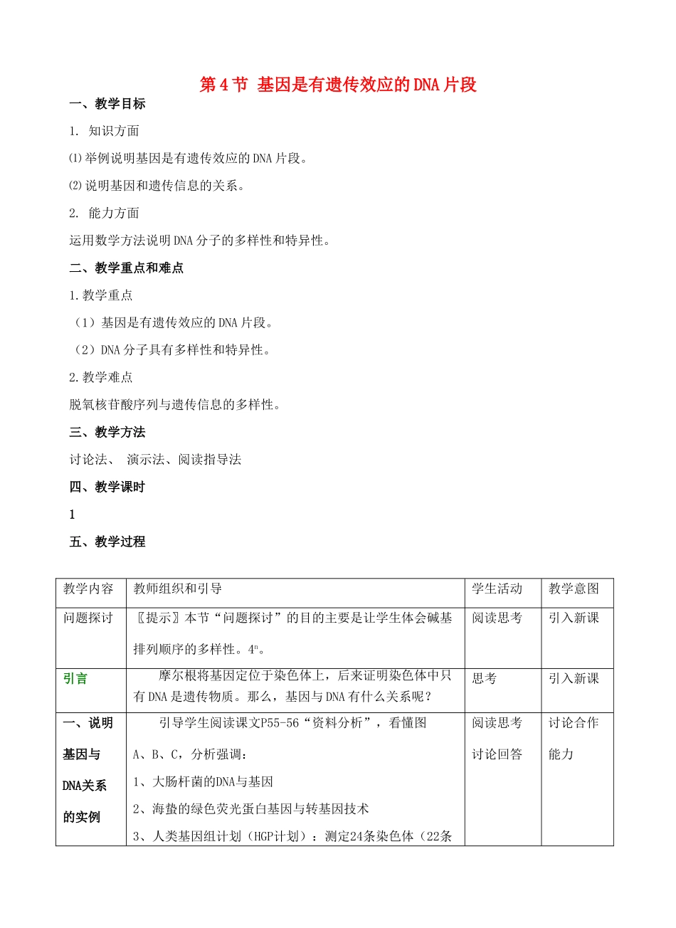 高中生物 《基因是有遗传效应的DNA片段》教案4 新人教版必修2_第1页