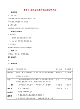 高中生物 《基因是有遗传效应的DNA片段》教案4 新人教版必修2
