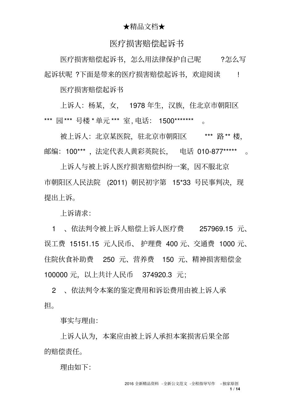 医疗损害赔偿起诉书_第1页