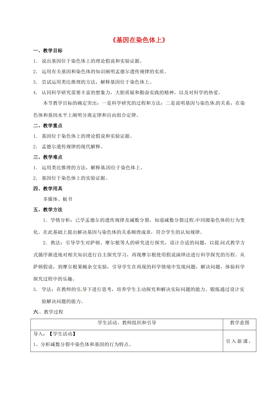 高中生物 2.2 基因在染色体上教学设计 新人教版必修2-新人教版高二必修2生物教案_第1页