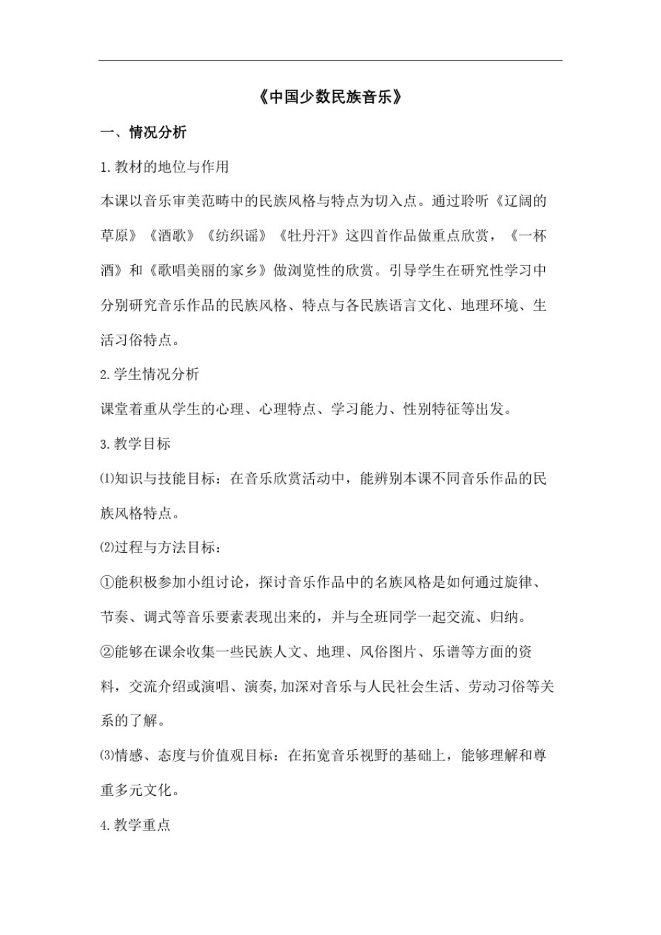 少数民族音乐教案优选稿_第2页