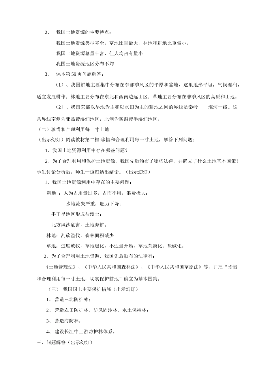 八年级地理上册土地资源教案商务星球版_第2页