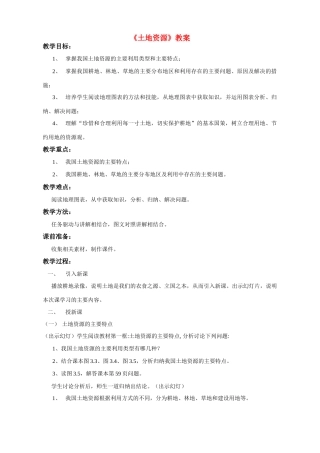 八年级地理上册土地资源教案商务星球版