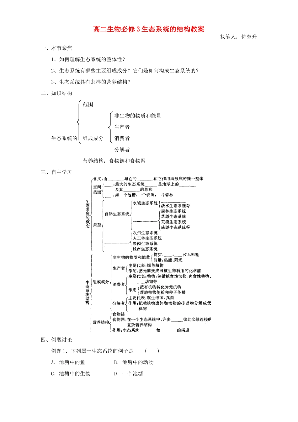 高二生物必修3生态系统的结构教案_第1页