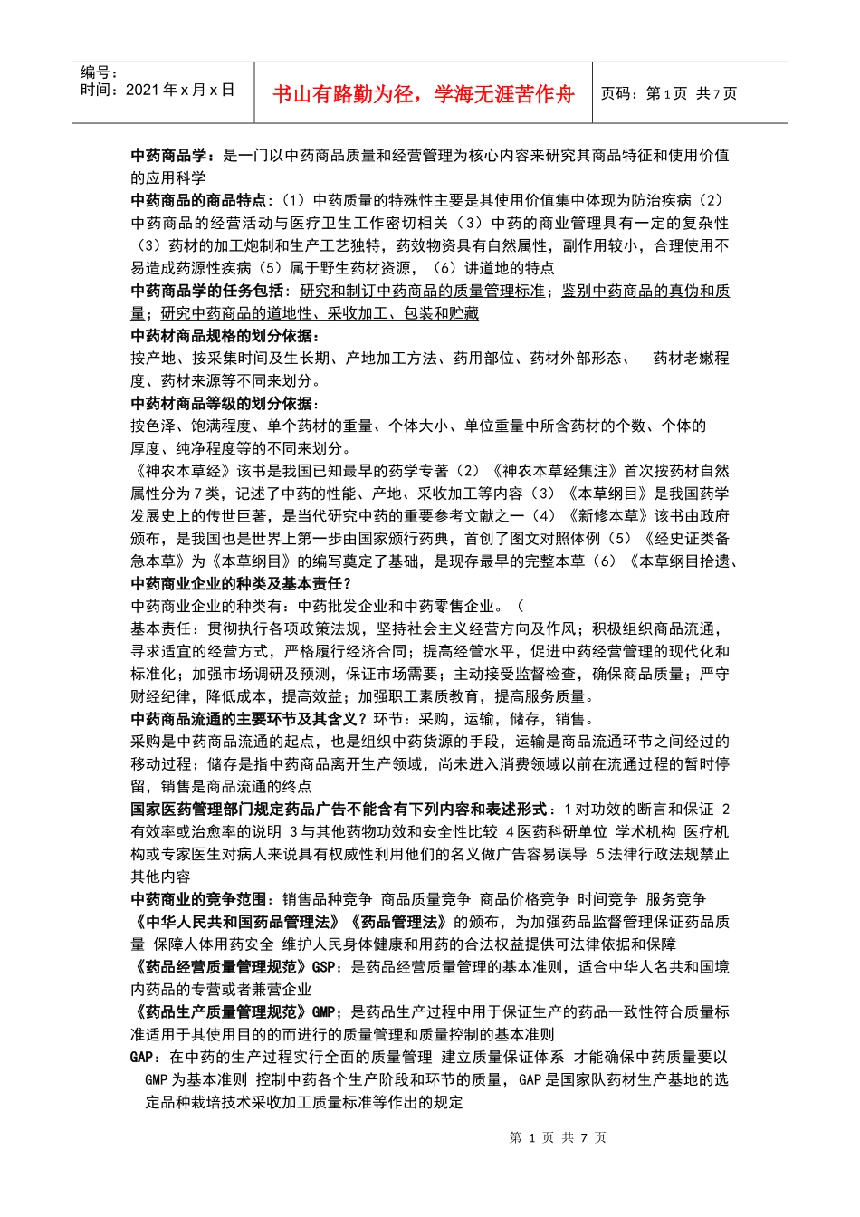 中药商品学重点_第1页