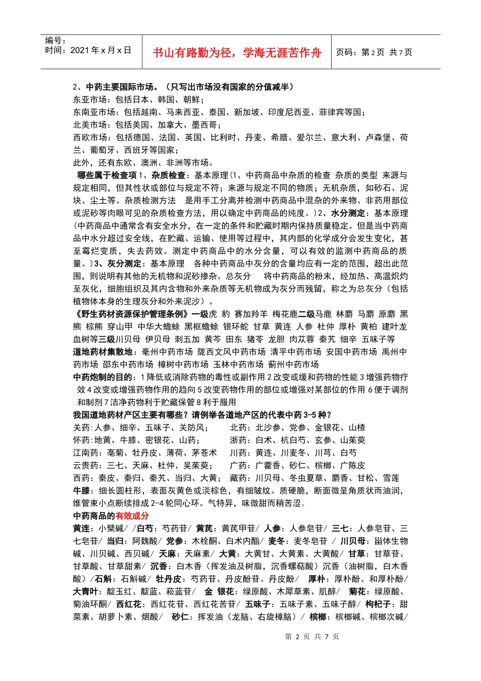 中药商品学重点_第2页