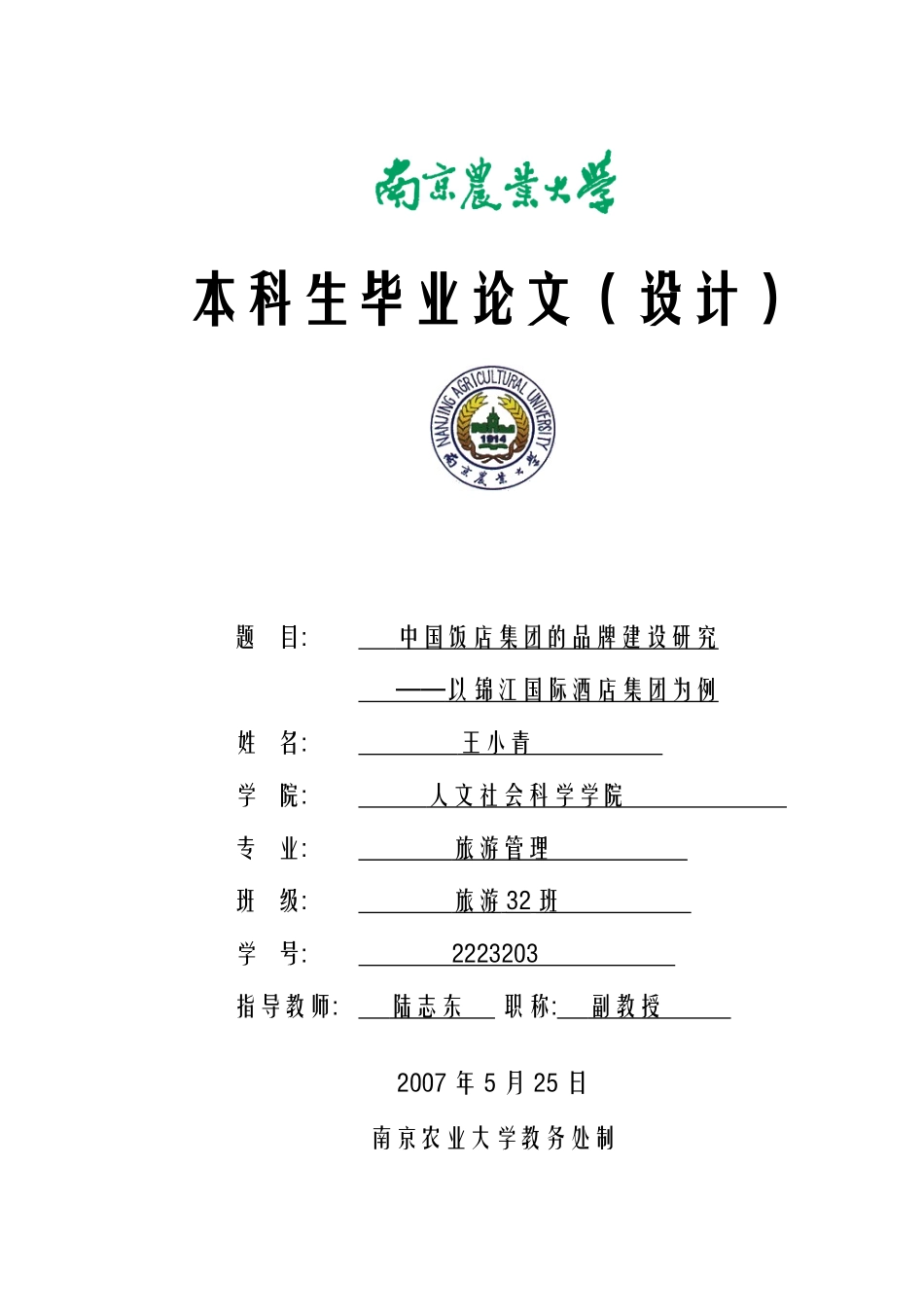 中国饭店集团的品牌建设研究_第1页