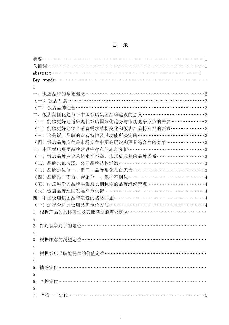 中国饭店集团的品牌建设研究_第2页