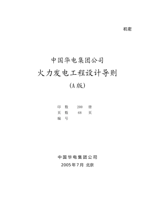 《中国华电集团公司火电工程设计导则(A)》