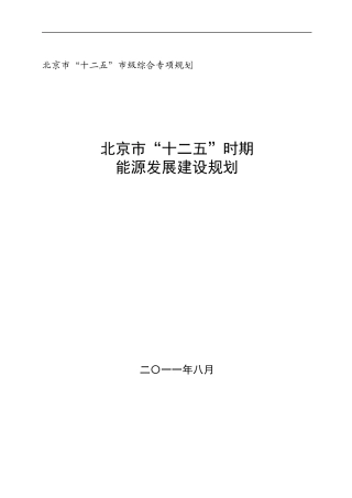 北京“十二五”能源发展建设规划
