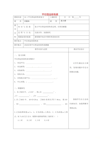 吉林省长春市双阳区八年级数学下册 18 平行四边形 18.1 平行四边形的性质复习教案 （新版）华东师大版-（新版）华东师大版初中八年级下册数学教案