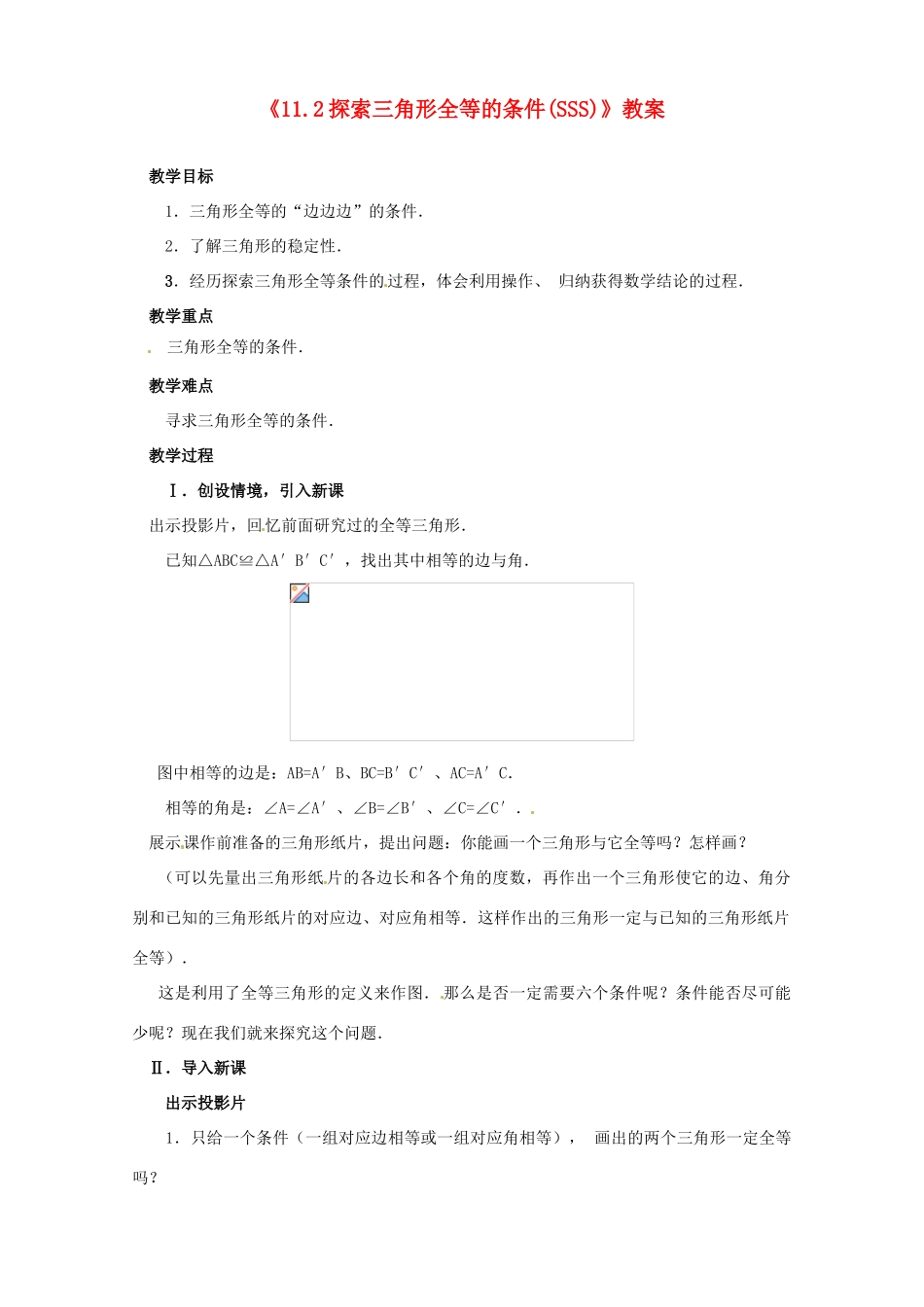 河南省濮阳市南乐县张果屯乡中学八年级数学上册《11.2探索三角形全等的条件(SSS)》教案 新人教版_第1页